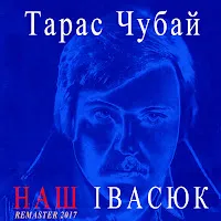 Тарас Чубай — Над Морем — обложка