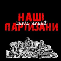 Тарас Чубай — Ми Йдем Вперед — обложка